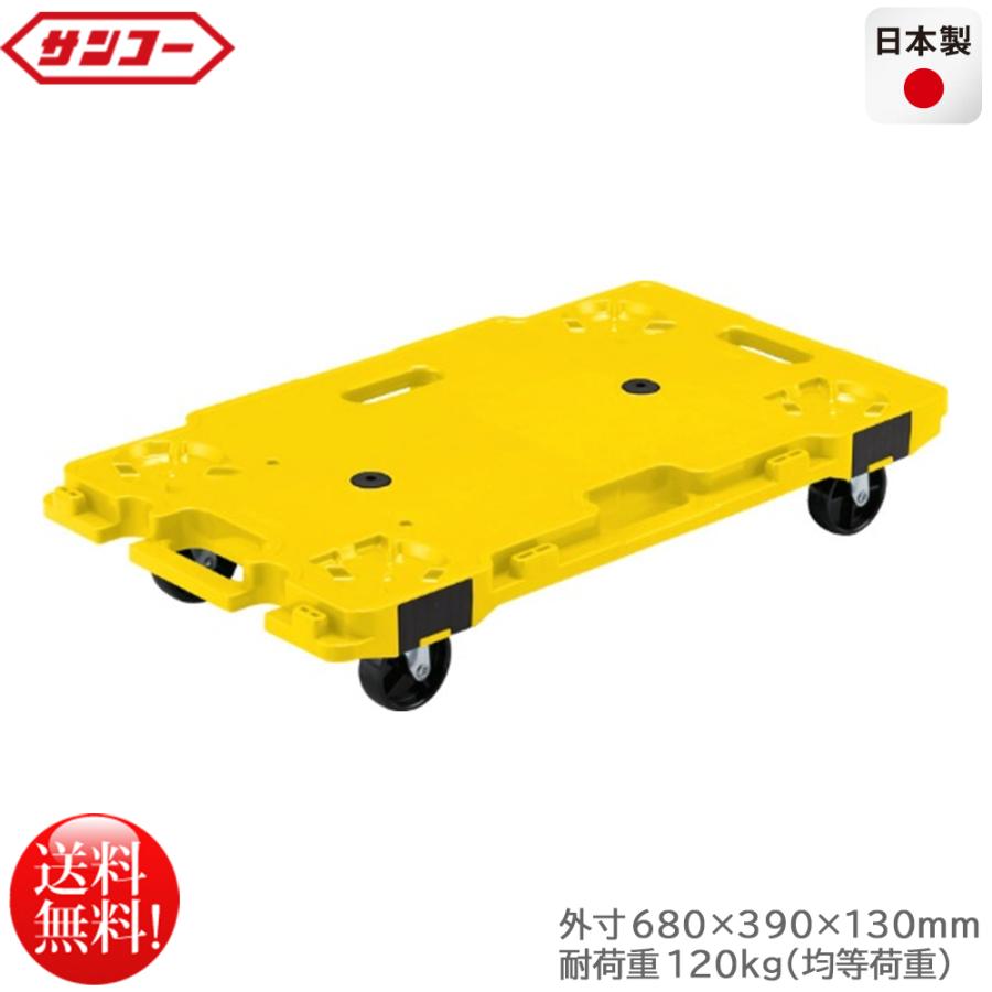 連結平台車 サンコー サンキャリー6839 イエロー 耐荷重120kg 連結平台車 サンコー サンキャリー6839 イエロー 耐荷重120kg