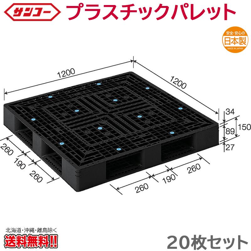 プラスチックパレット サンコー D4-1212-2 1200×1200×150mm 20枚セット  