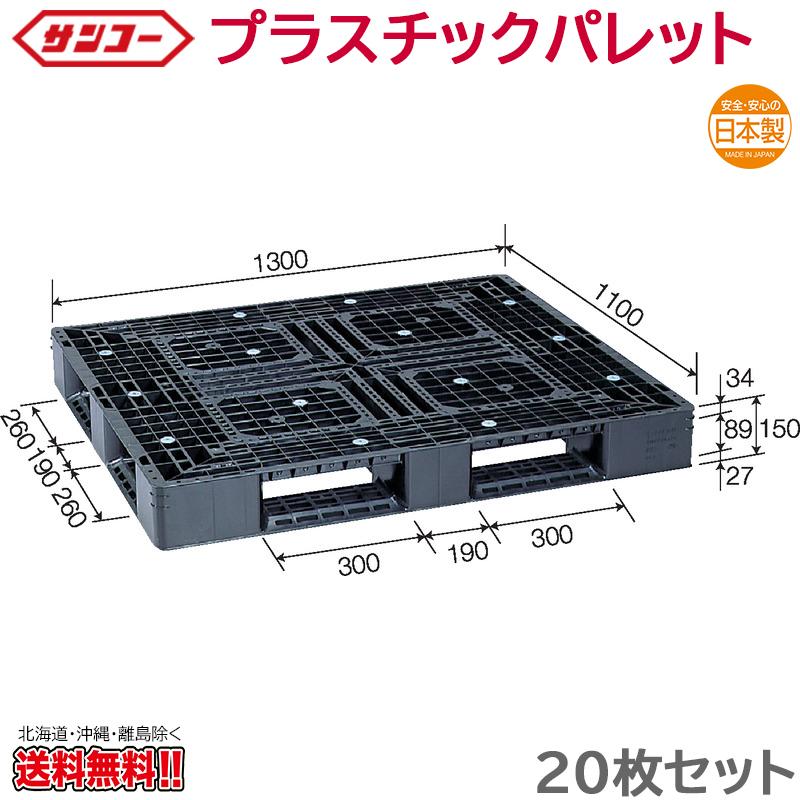 プラスチックパレット サンコー D4-1113-3 1300×1100×150mm 20枚セット 