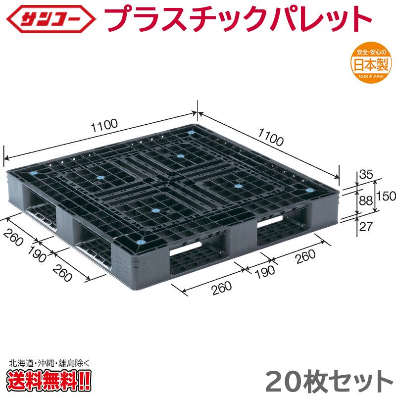 プラスチックパレット サンコー D4-1111-6N 1100×1100×150mm 20枚  