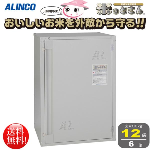 ALINCO（アルインコ） 高級玄米保管庫 米っとさん 12袋6俵タイプ