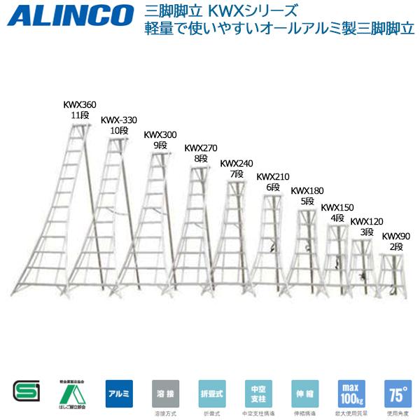 ALINCO アルインコ オールアルミ製三脚脚立1.55m 4段 KWX150 ALINCO アルインコ オールアルミ製三脚脚立1.55m 4段 KWX150