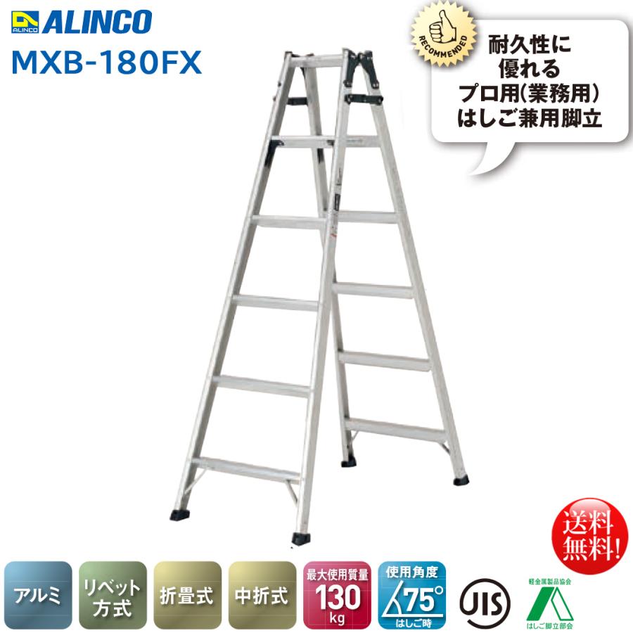 ALINCO アルインコ 折りたたみ式はしご兼用脚立5段 MXB-180FS ALINCO アルインコ 折りたたみ式はしご兼用脚立5段 MXB-180FS