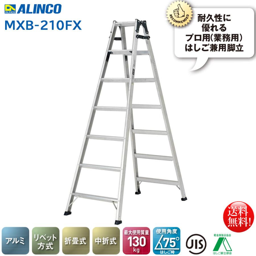 ALINCO アルインコ 折りたたみ式はしご兼用脚立6段 MXB-210FS ALINCO アルインコ 折りたたみ式はしご兼用脚立6段 MXB-210FS