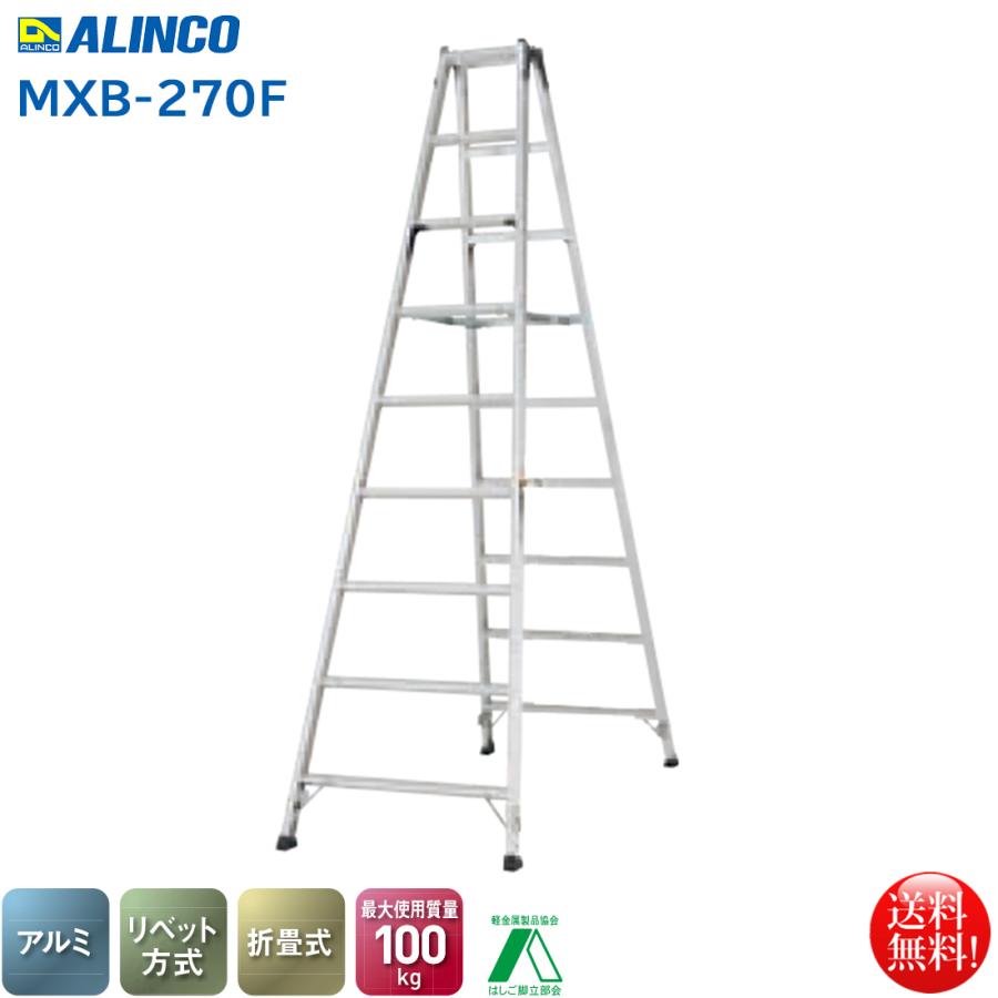 ALINCO アルインコ 業務用折りたたみ専用脚立8段 MXB-270F 幅広 ALINCO アルインコ 業務用折りたたみ専用脚立8段 MXB-270F 幅広