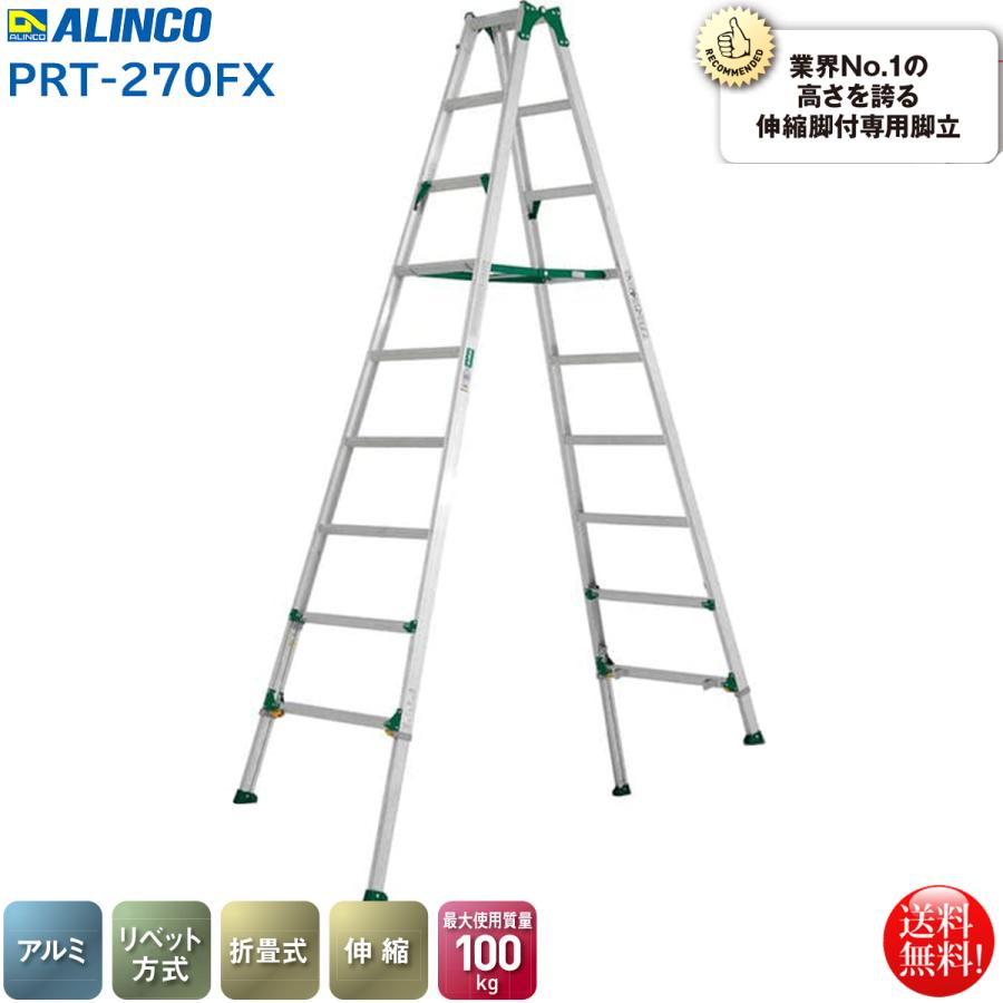 ALINCO アルインコ 伸縮脚付専用脚立8段 PRT-270FX 幅広踏ざん ALINCO アルインコ 伸縮脚付専用脚立8段 PRT-270FX 幅広踏ざん