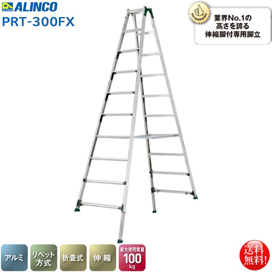 ALINCO アルインコ 伸縮脚付専用脚立9段 PRT-300FX 幅広踏ざん ALINCO アルインコ 伸縮脚付専用脚立9段 PRT-300FX 幅広踏ざん