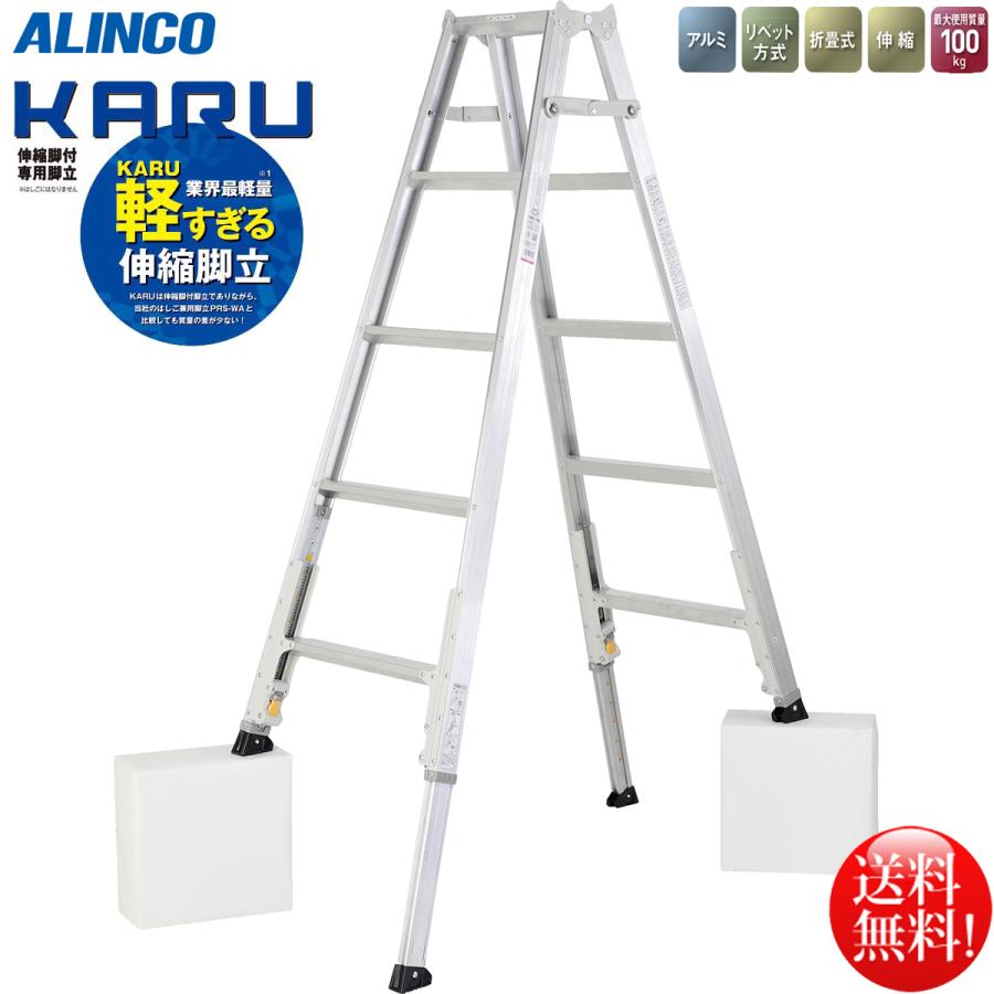 ALINCO アルインコ 業界最軽量 伸縮脚付専用脚立4段 KARU-180 ALINCO アルインコ 業界最軽量 伸縮脚付専用脚立4段 KARU-180