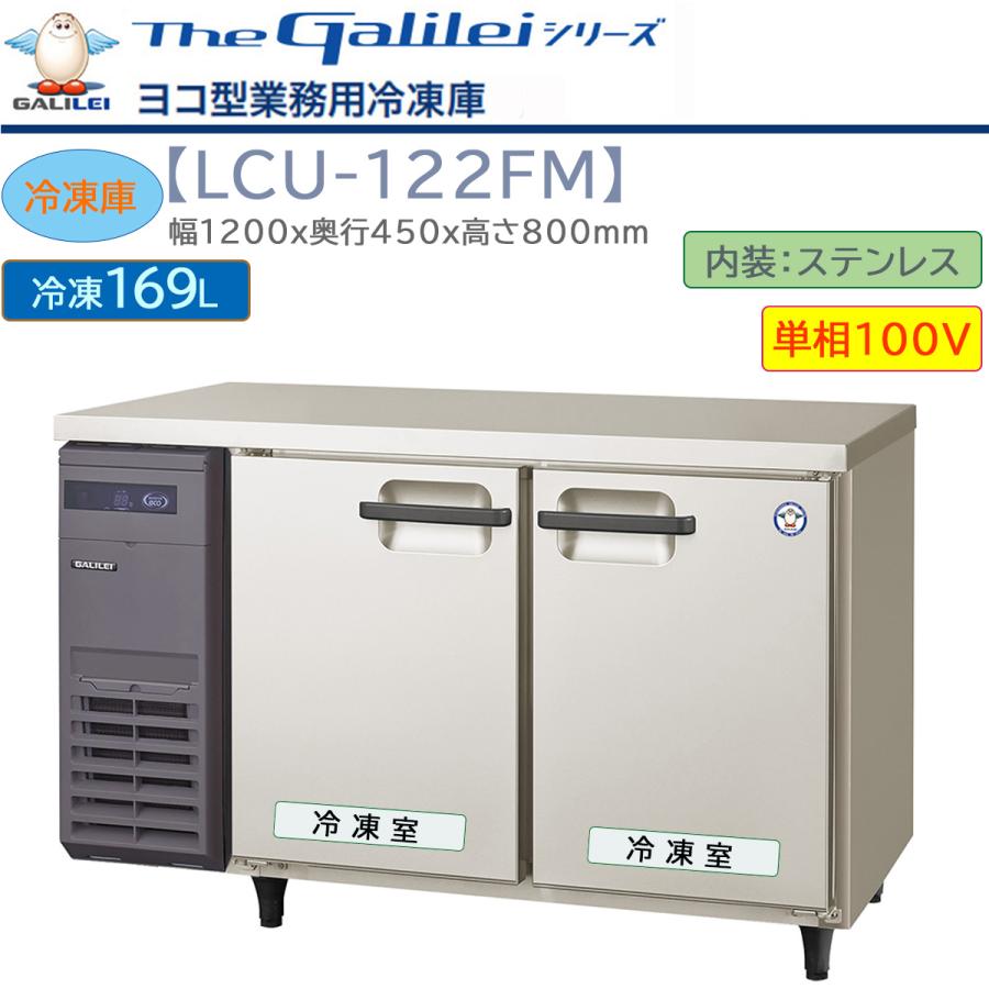 業務用冷凍庫　フクシマガリレイ　超薄型ヨコ型冷凍庫　LCU-122FM　単相100V