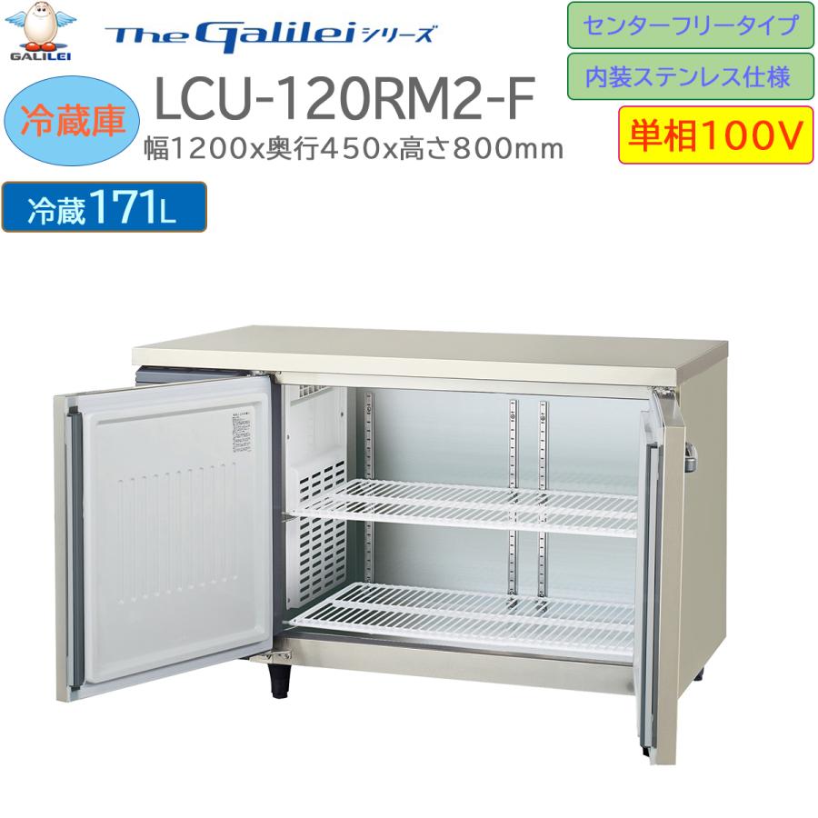 業務用テーブル型冷蔵庫 フクシマガリレイ LCU-120RM2-F 単相100V センターフリータイプ 内装ステンレス仕様