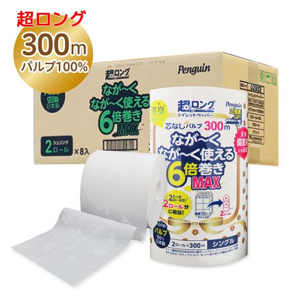 トイレットペーパー 丸富製紙 ペンギン芯なし 6倍長巻き 超ロングMAX300m パルプ シングル 2ロールＸ8パック 爆買