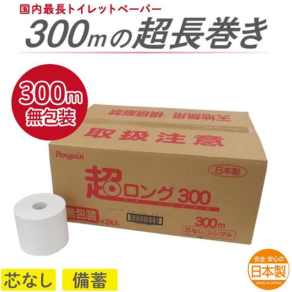 トイレットペーパー 丸富製紙 ペンギン芯なし 6倍長巻き 超ロング300m 再生紙 シングル 無包装24ロール 爆買