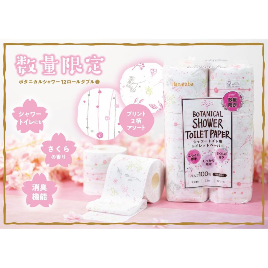 丸富製紙 トイレットペーパー Hanataba ボタニカルシャワー 春限定