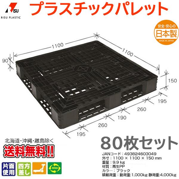 プラスチックパレット 岐阜プラスチック リスパレット JL-D4・1111LBK 80枚セット