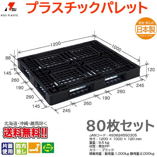 プラスチックパレット 岐阜プラスチック リスパレット JL-D4・1210EBK 80枚セット