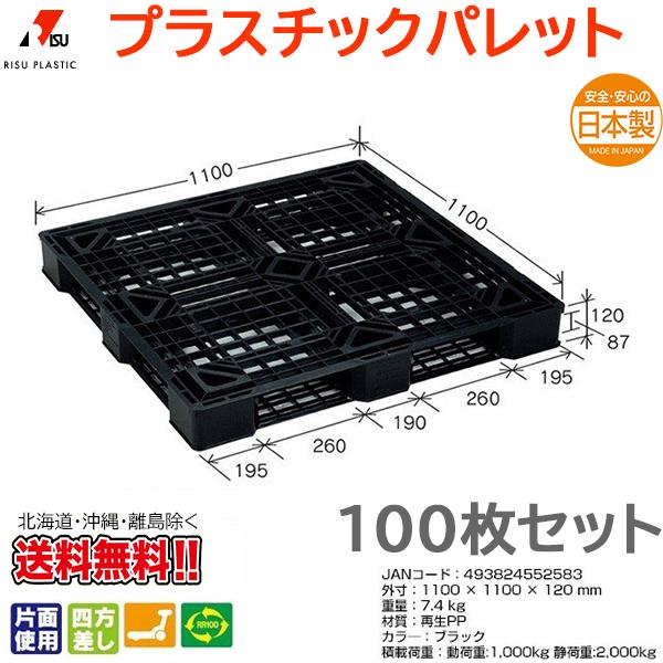 プラスチックパレット 岐阜プラスチック リスパレット JL-D4・1111E4BK 100枚セット