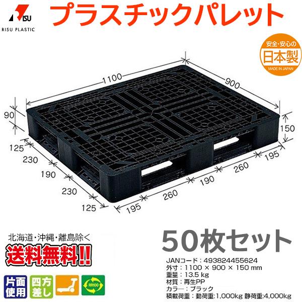 プラスチックパレット 岐阜プラスチック リスパレット J-D4・1109BK 50枚セット