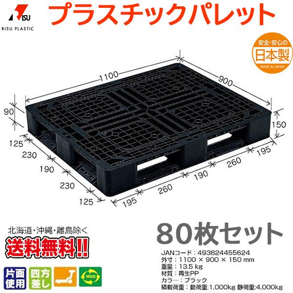 プラスチックパレット 岐阜プラスチック リスパレット J-D4・1109BK 80 