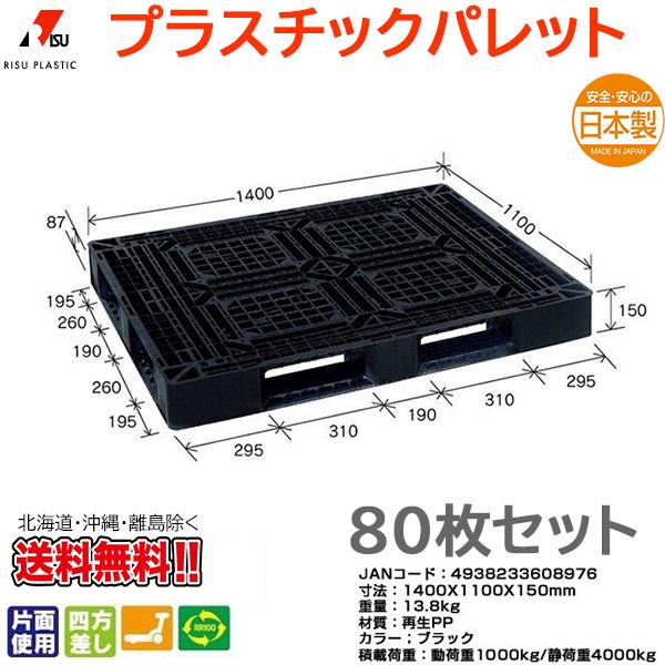 プラスチックパレット 岐阜プラスチック リスパレット JL-D4・1411L 80枚セット