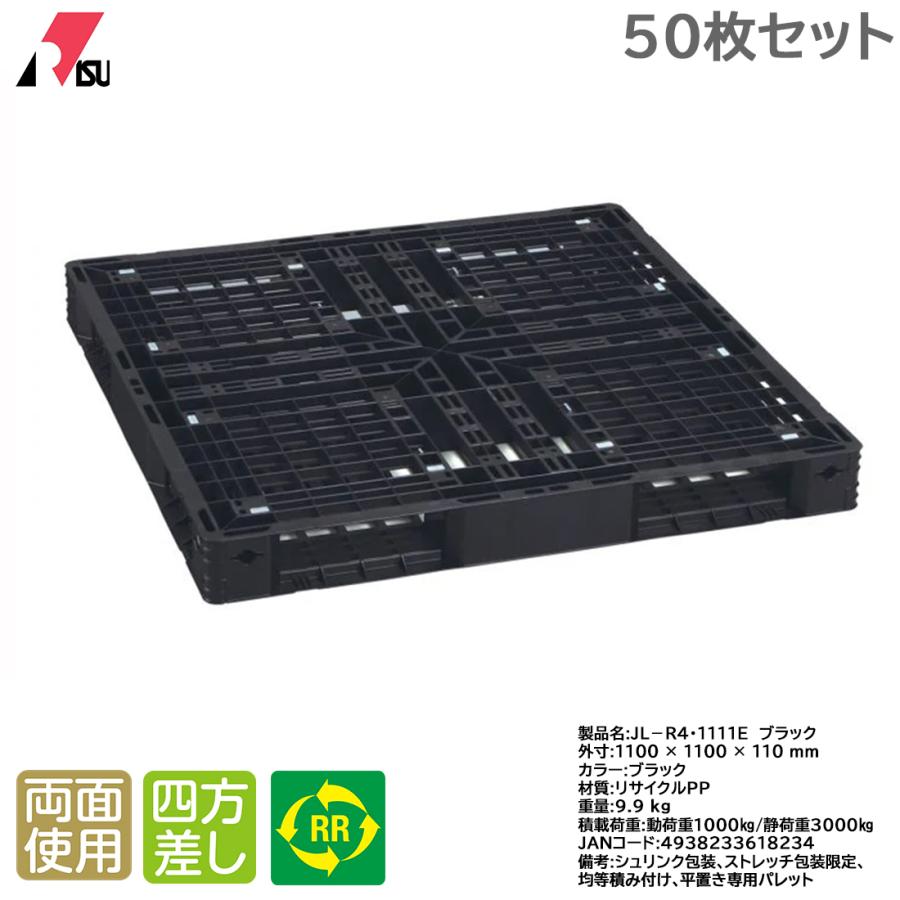 プラスチックパレット 岐阜プラスチック リスパレット JL-R4・1111EBK 