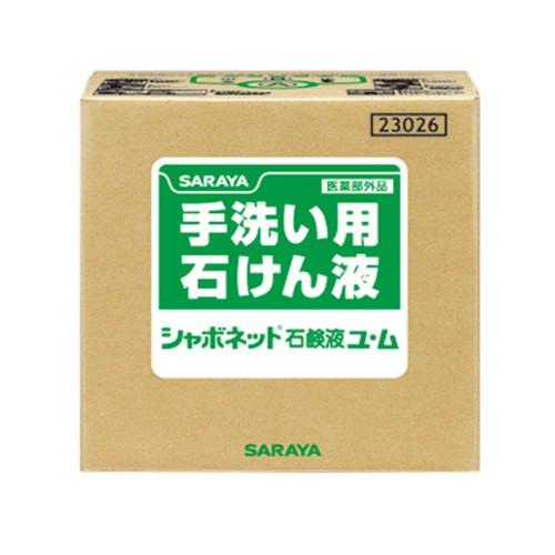 ハンドソープ 手洗い用石けん液 サラヤ シャボネット石鹸液ユ・ム20K 専用コック付 潰して捨てれるB.I.B容器｜nagomishop