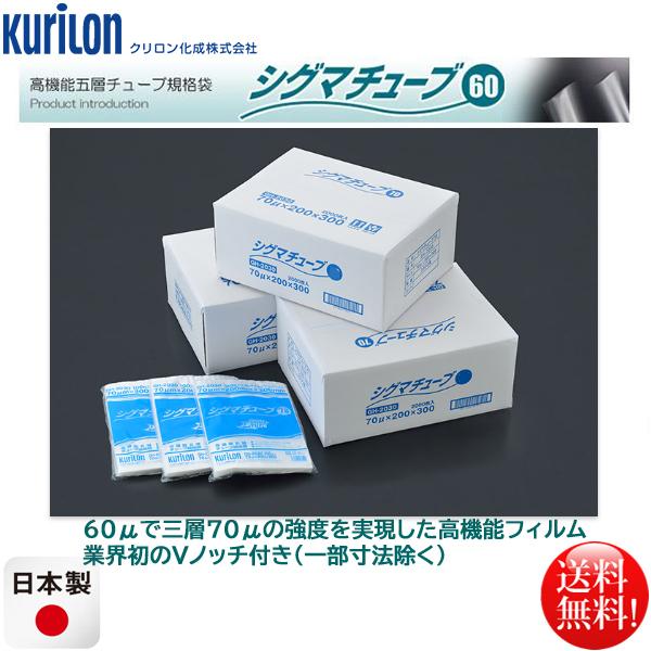 真空パック用規格袋 クリロン シグマチューブ60 GT-2540 厚60μｘ幅250mmｘ長さ400mm 1000枚入り