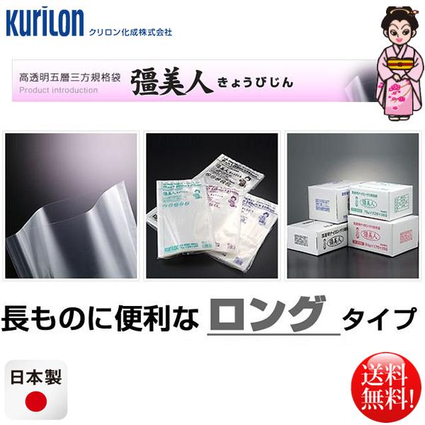 真空パック用規格袋 クリロン 彊美人80 ロングタイプ X-1345 厚80μｘ幅130mmｘ長さ450mm 2000枚入り