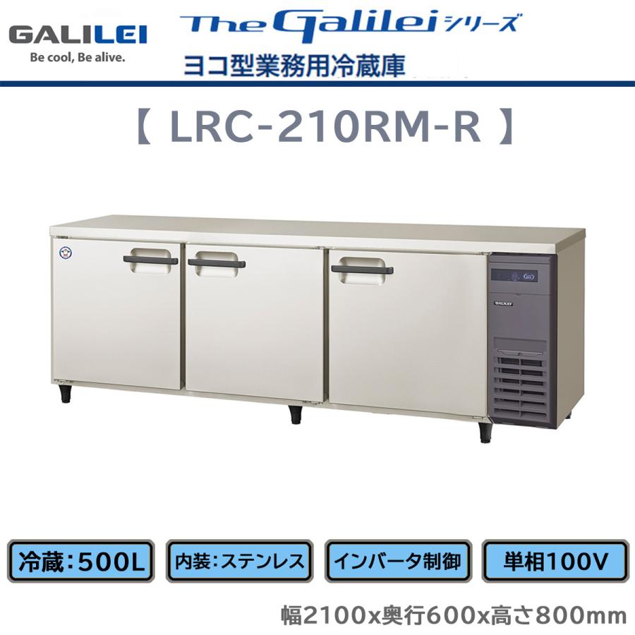ヨコ型業務用冷蔵庫 フクシマガリレイ コールドテーブル冷蔵庫 LRC