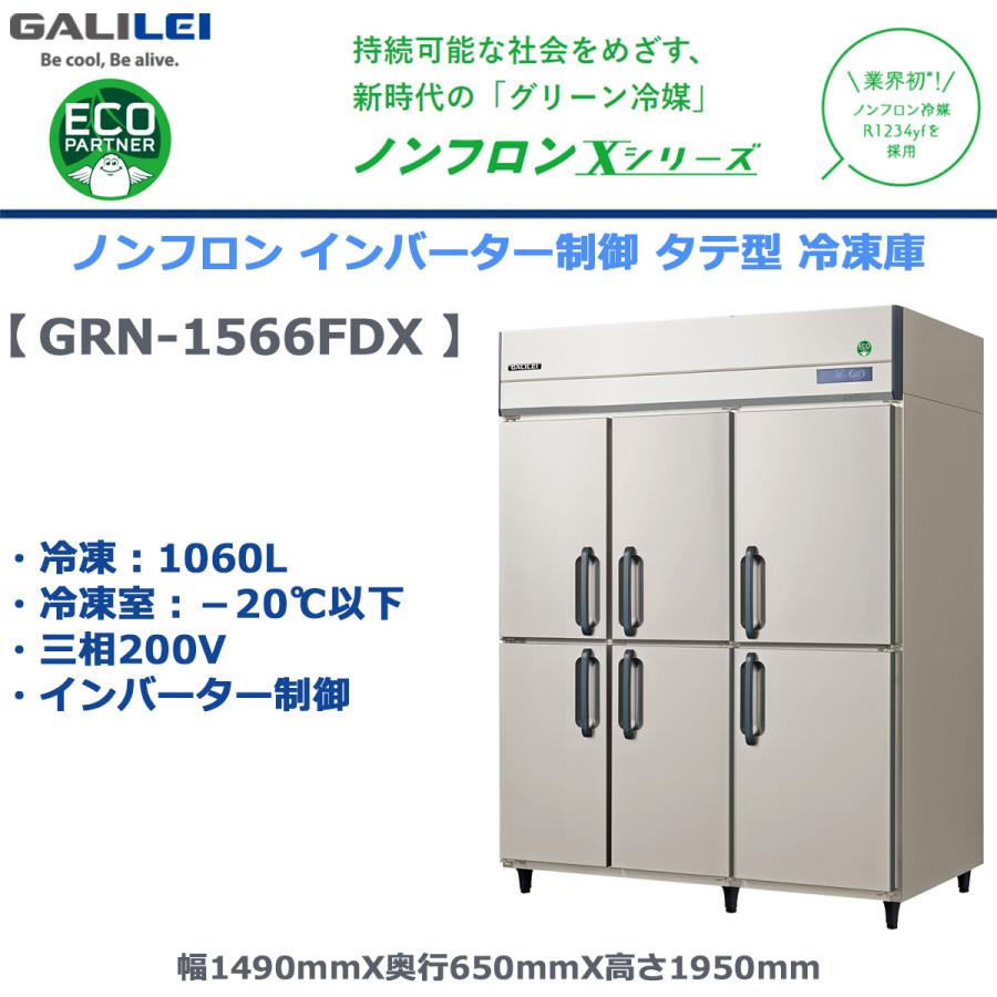 業務用タテ型冷凍庫 フクシマガリレイ GRN-1566FDX 冷凍1060L ノンフロン冷媒 インバーター制御 三相200V｜nagomishop｜02