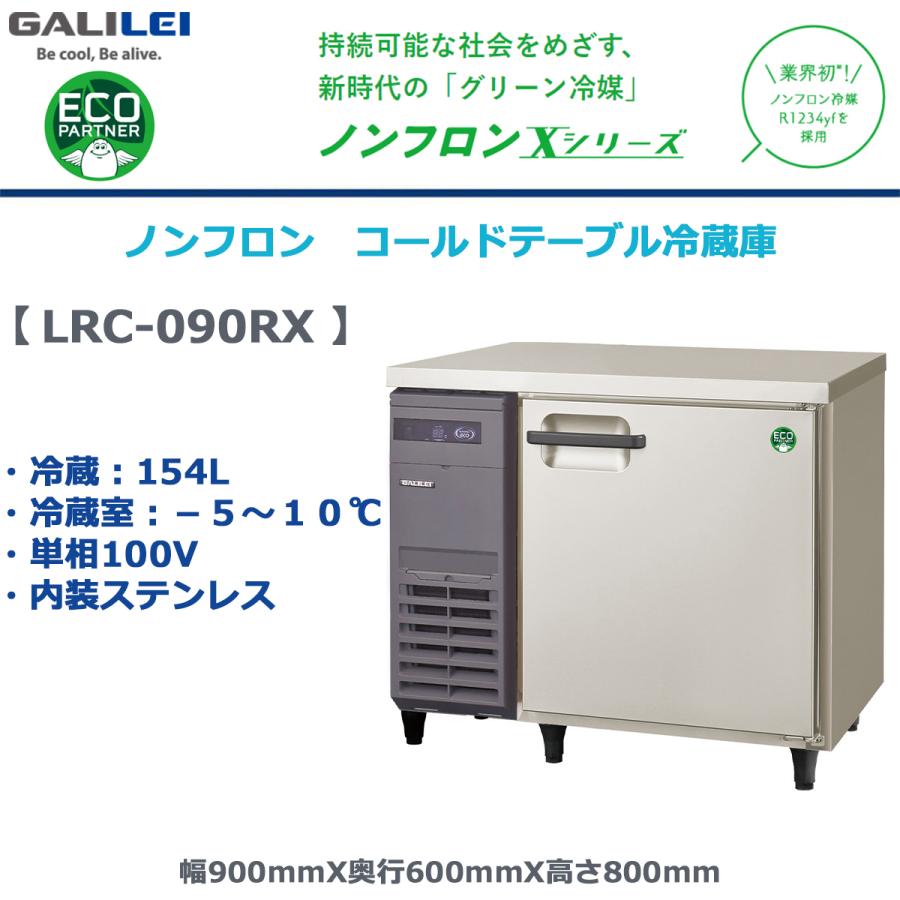 フクシマガリレイ 業務用ヨコ型冷蔵庫 LRC-090RX ノンフロン冷媒 冷蔵 