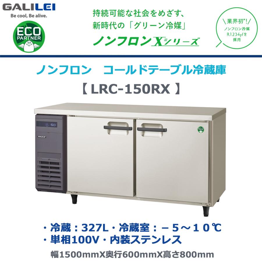 フクシマガリレイ 業務用ヨコ型冷蔵庫 LRC-150RX ノンフロン冷媒 冷蔵 