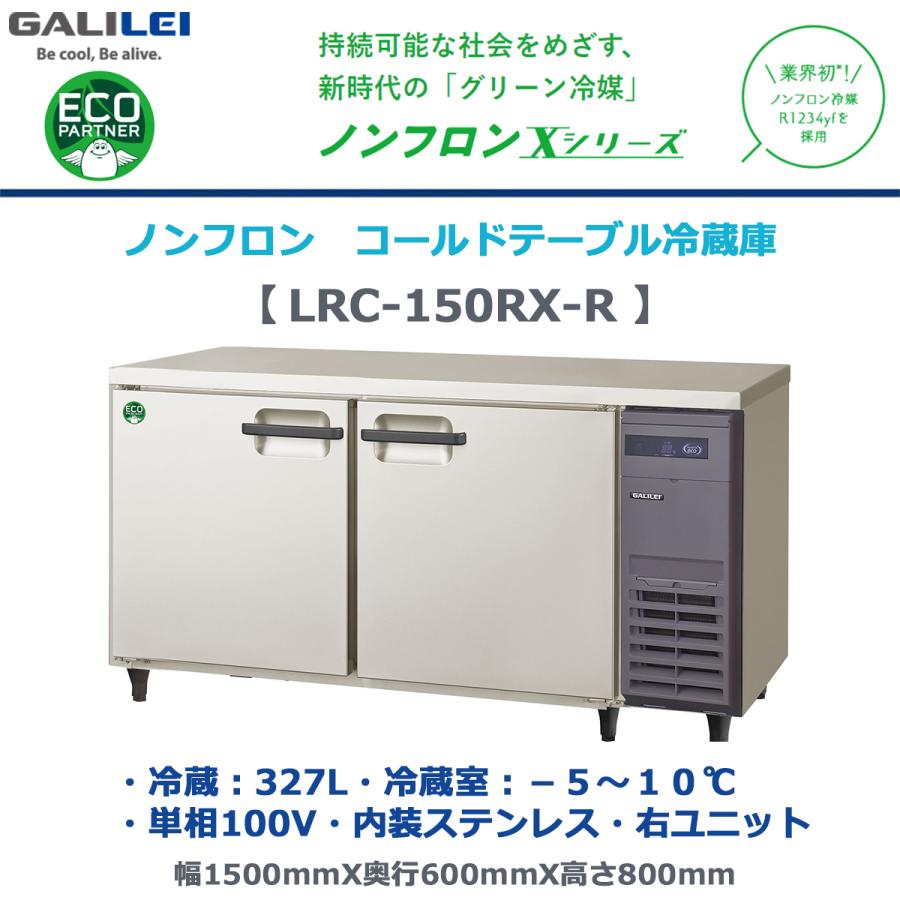 フクシマガリレイ 業務用ヨコ型冷蔵庫 LRC-150RX-R 右ユニット