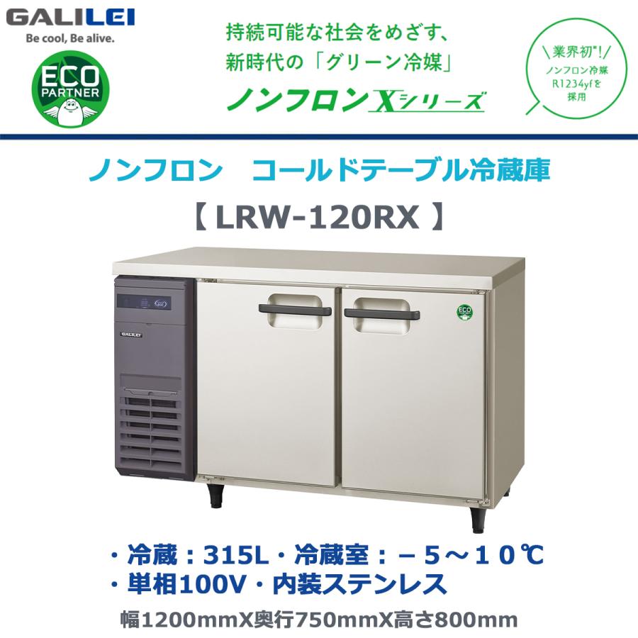 フクシマガリレイ 業務用ヨコ型冷蔵庫 LRW-120RX ノンフロン冷媒 冷蔵