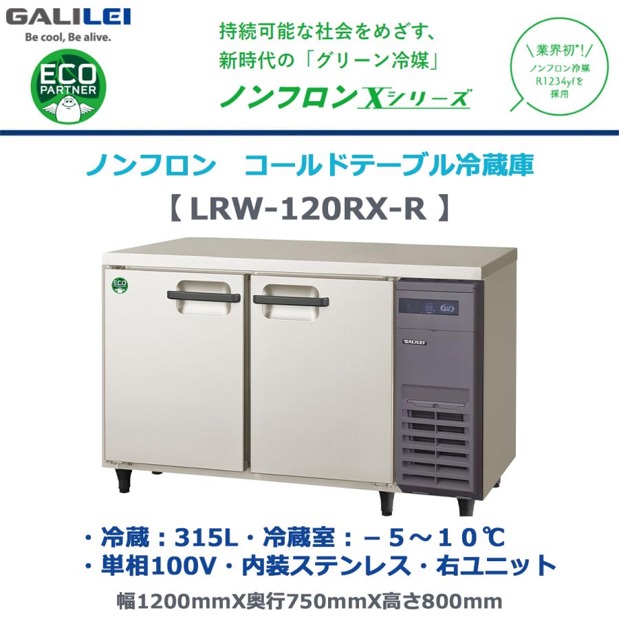 フクシマガリレイ 業務用ヨコ型冷蔵庫 LRW-120RX-R 右ユニット