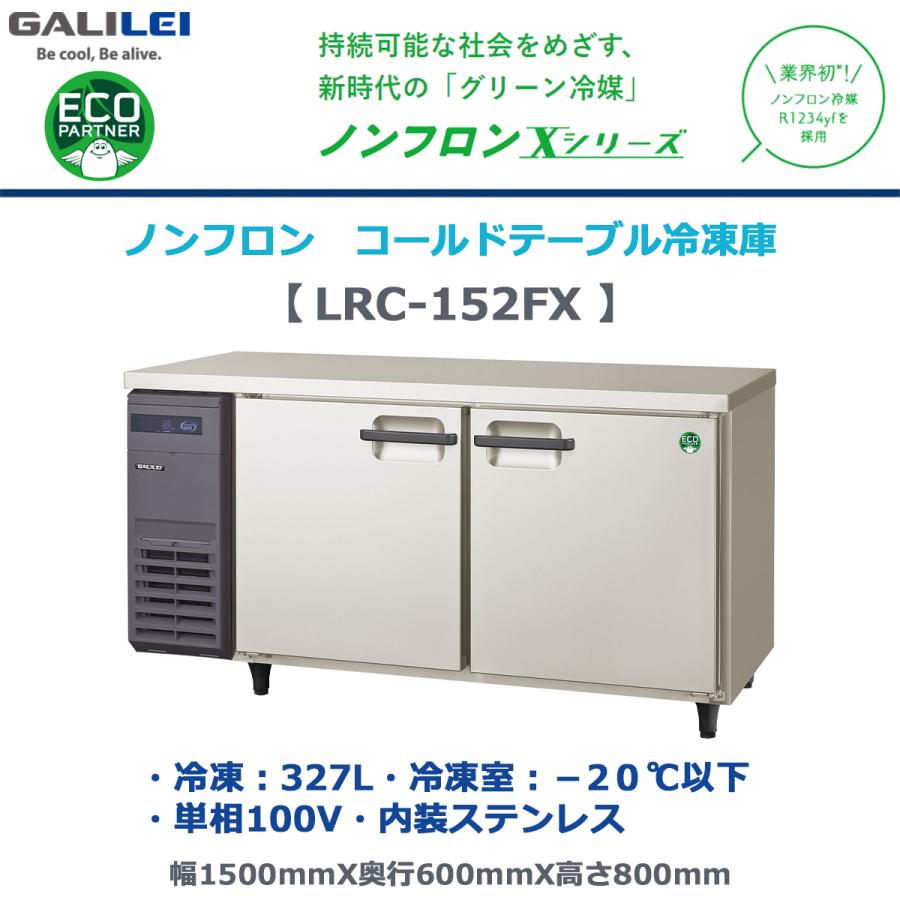 フクシマガリレイ 業務用ヨコ型冷凍庫 LRC-152FX ノンフロン冷媒 冷凍 