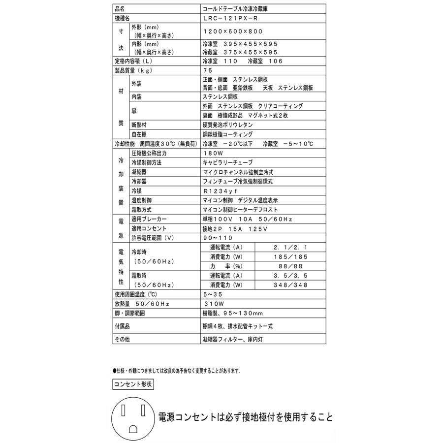 フクシマガリレイ 業務用ヨコ型冷凍冷蔵庫 LRC-121PX-R 右 フクシマガリレイ 業務用ヨコ型冷凍冷蔵庫 LRC-121PX-R 右