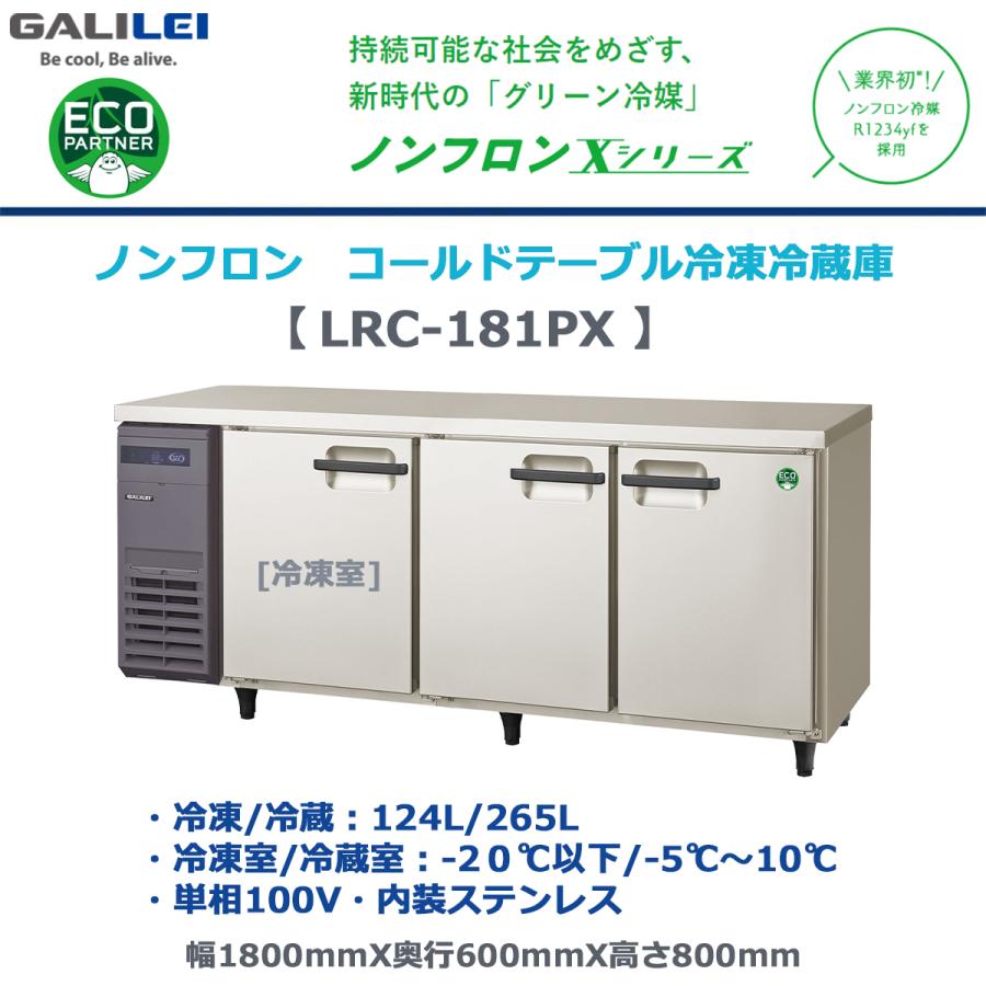 フクシマガリレイ 業務用ヨコ型冷凍冷蔵庫 LRC-181PX ノンフロン冷媒 
