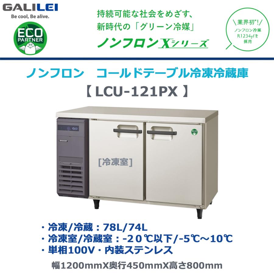 フクシマガリレイ テーブル型冷蔵庫 冷蔵コールドテーブル LCU
