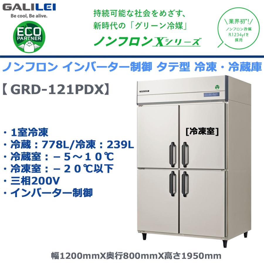 フクシマガリレイ 業務用タテ型冷凍冷蔵庫 GRD-121PDX 冷蔵778L/冷凍 