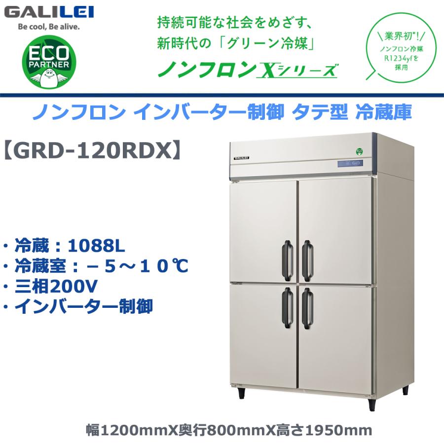 フクシマガリレイ 業務用タテ型冷蔵庫 GRD-120RDX 冷蔵1088L フクシマガリレイ 業務用タテ型冷蔵庫 GRD-120RDX 冷蔵1088L