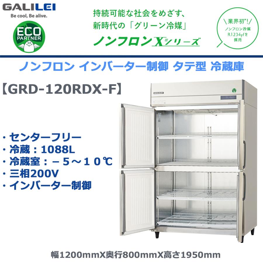 フクシマガリレイ 業務用タテ型冷蔵庫 GRD-120RDX-F 冷蔵1088L フクシマガリレイ 業務用タテ型冷蔵庫 GRD-120RDX-F 冷蔵1088L