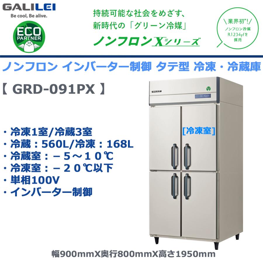 フクシマガリレイ 業務用タテ型冷凍冷蔵庫 GRD-091PX 冷蔵560L/冷凍
