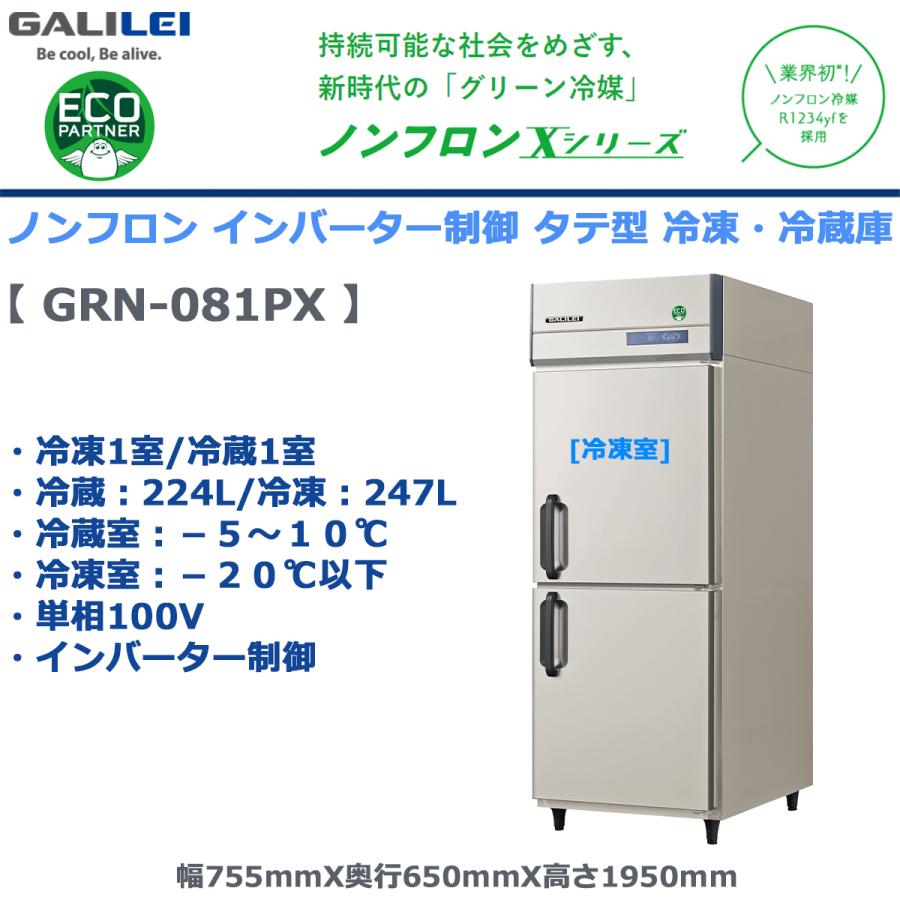 フクシマガリレイ 業務用タテ型冷凍冷蔵庫 GRN-081PX 冷蔵224L/冷凍