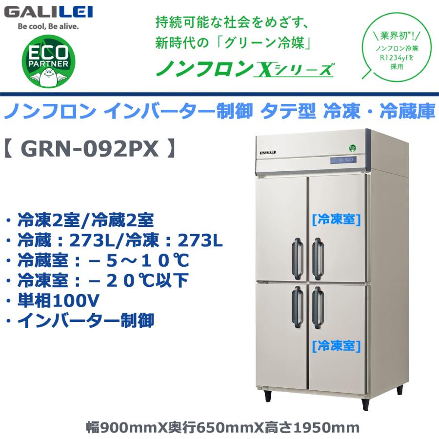 フクシマガリレイ 業務用タテ型冷凍冷蔵庫 GRN-092PX 冷蔵273L/冷凍