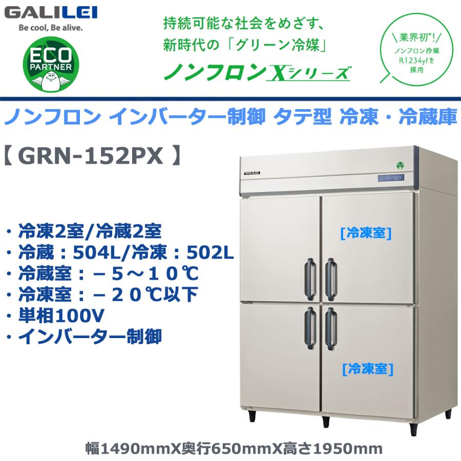 フクシマガリレイ 業務用タテ型冷凍冷蔵庫 GRN-152PX 冷蔵504L/冷凍