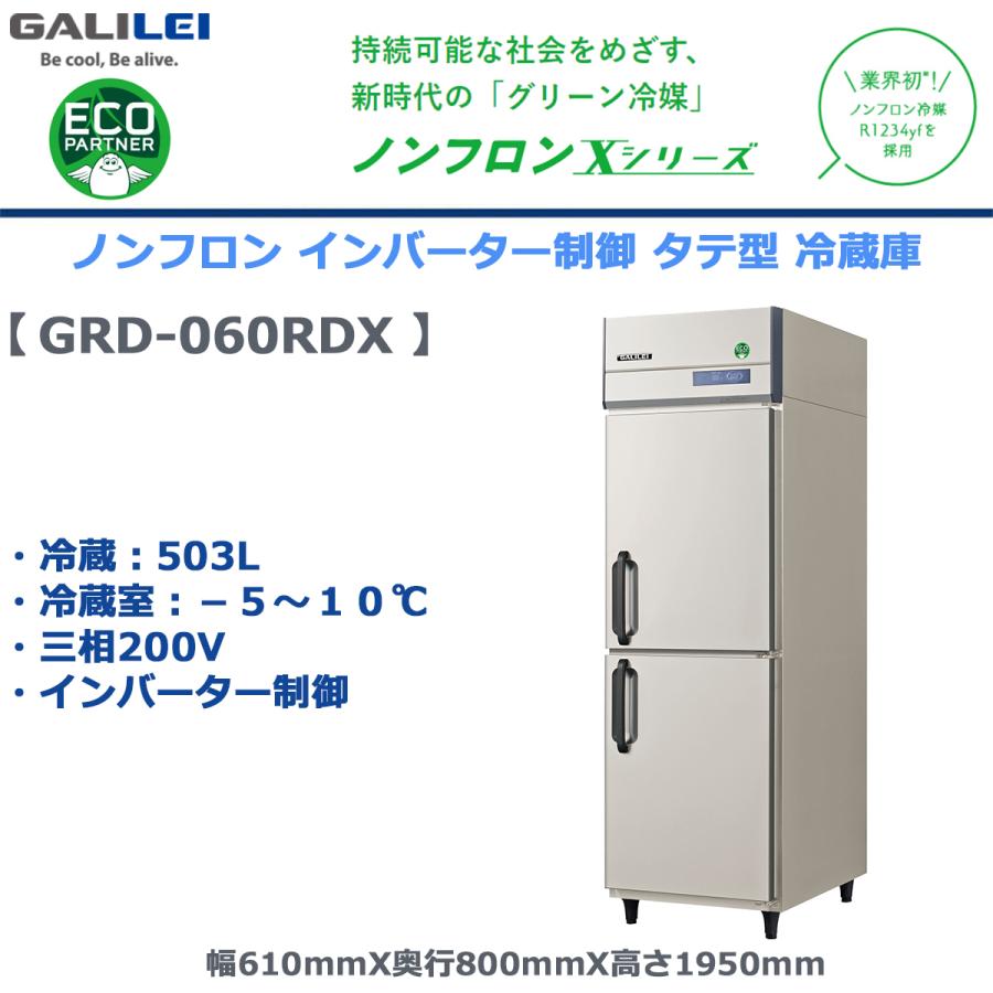 フクシマガリレイ 業務用タテ型冷蔵庫 GRD-060RDX 冷蔵503L ノンフロン 