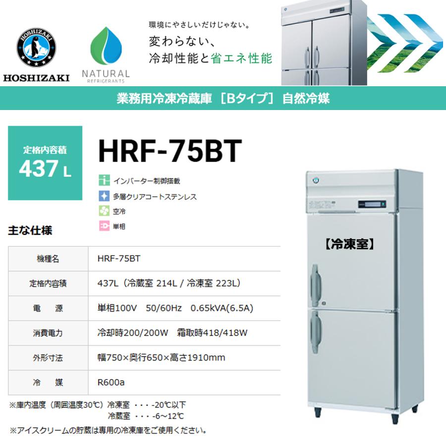 ホシザキ（HOSHIZAKI） 業務用タテ型冷凍冷蔵庫 Bシリーズ HRF-75BT 1