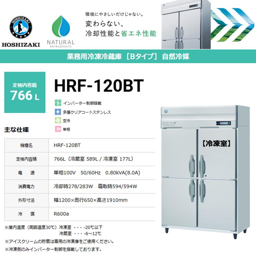 ホシザキ（HOSHIZAKI） 業務用タテ型冷凍冷蔵庫 Bシリーズ HRF-120BT 1 