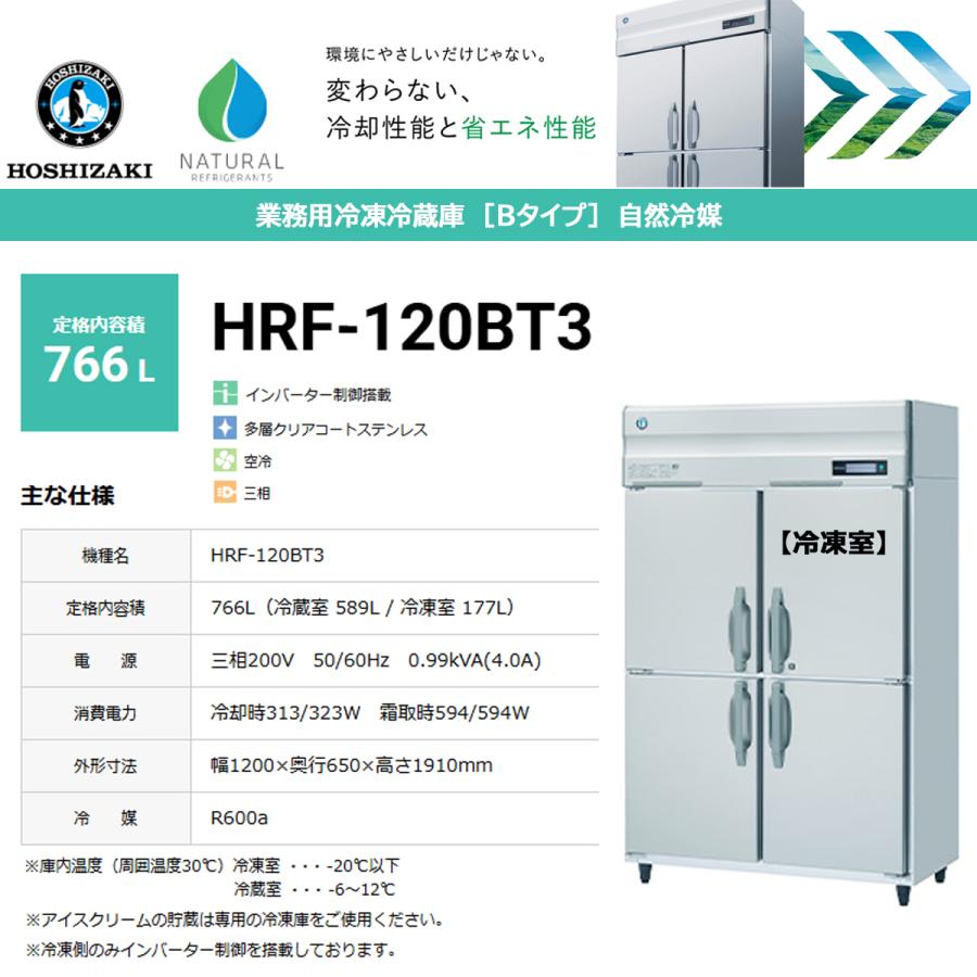ホシザキ（HOSHIZAKI） 業務用タテ型冷凍冷蔵庫 Bシリーズ HRF-120BT3 