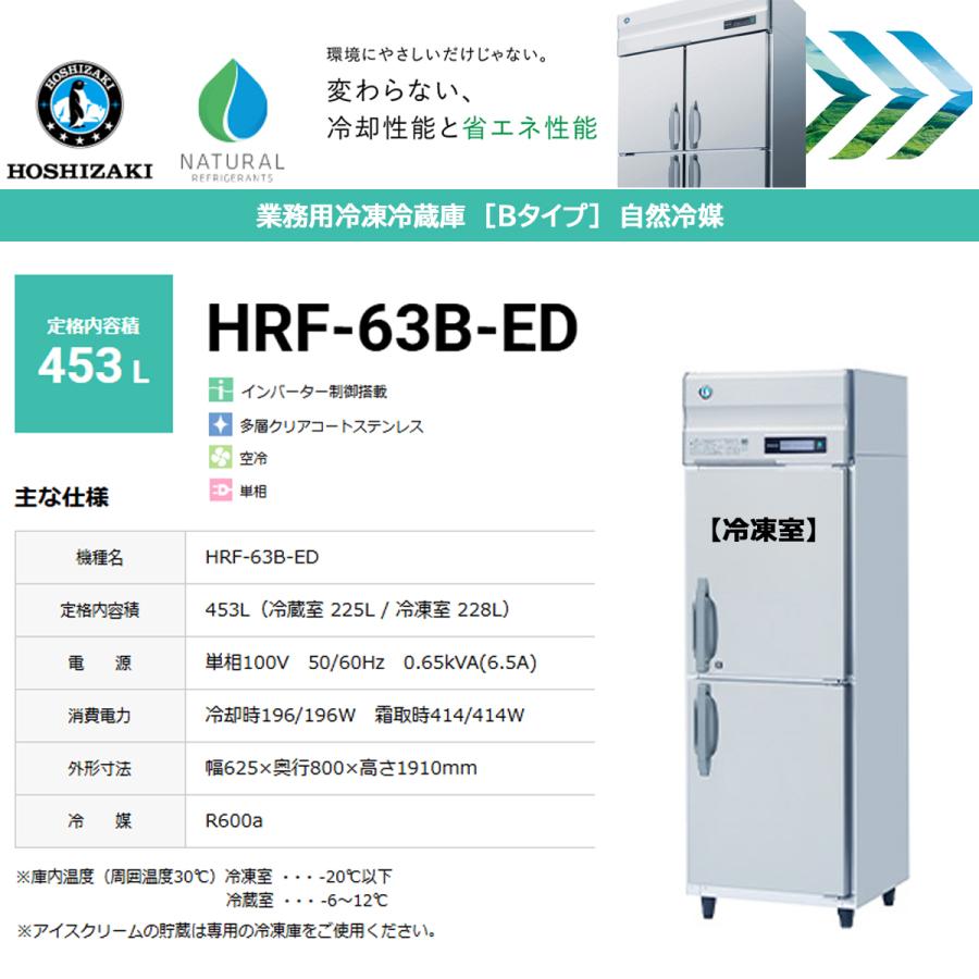 ホシザキ（HOSHIZAKI） 業務用タテ型冷凍冷蔵庫 Bシリーズ HRF-63B-ED 